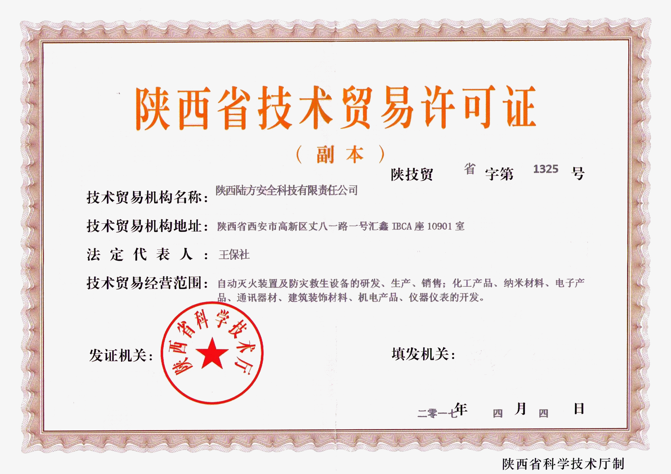 陕西省技术业务许可证